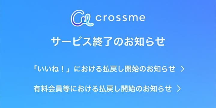 CROSS MEはサービス終了