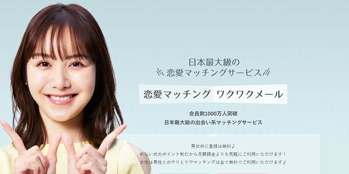 ワクワクメール